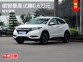 缤智最高让利0.6万元  欢迎试乘试驾
