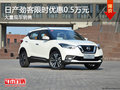 日產(chǎn)勁客限時(shí)優(yōu)惠0.5萬元降價(jià)競爭繽智