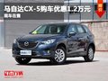 馬自達(dá)CX-5購車優(yōu)惠1.2萬元 現(xiàn)車在售
