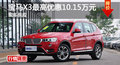 长沙宝马X3最高优惠10.15万元
