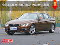 宝马3系最高优惠7.38万 欢迎致电垂询