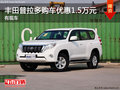 豐田普拉多降價(jià)促銷 購(gòu)車優(yōu)惠1.5萬(wàn)元