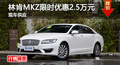 长沙林肯MKZ优惠2.5万 降价竞争奥迪A4L