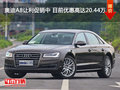 奥迪A8让利促销中 目前优惠高达20.44万