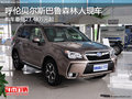 呼伦贝尔斯巴鲁森林人最低23.48万 现车
