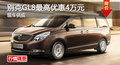 广州别克GL8最高优惠4万元 现车供应