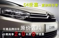 雪鐵龍C4世嘉 任意品牌舊車原價(jià)置換！