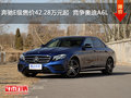 奔驰E级售价42.28万元起  竞争奥迪A6L