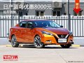 日產(chǎn)藍(lán)鳥優(yōu)惠8000元 降價(jià)競爭豐田雷凌