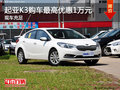 起亚K3现车充足 购车最高优惠1万元