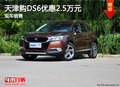 天津購(gòu)DS6優(yōu)惠2.5萬(wàn)元 現(xiàn)車(chē)銷(xiāo)售