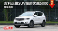 長(zhǎng)沙吉利遠(yuǎn)景SUV優(yōu)惠5000元 降價(jià)競(jìng)GS4