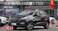 長沙北京現(xiàn)代ix35優(yōu)惠1.75萬 現(xiàn)車供應(yīng)