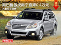 斯巴魯傲虎南寧直降4000元 店內(nèi)有現(xiàn)車(chē)
