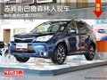 赤峰斯巴鲁森林人有现车 购车优惠1000元