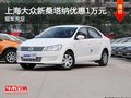 上海大眾新桑塔納優(yōu)惠1萬(wàn)元 現(xiàn)車充足
