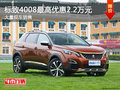 標(biāo)致4008最高優(yōu)惠2.2萬(wàn)元 降價(jià)競(jìng)爭(zhēng)CRV