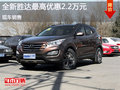 現(xiàn)代全新勝達(dá)優(yōu)惠2.2萬(wàn) 降價(jià)競(jìng)爭(zhēng)漢蘭達(dá)