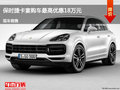 唐山保時(shí)捷卡宴購車最高優(yōu)惠可達(dá)18萬元