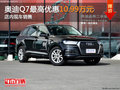 奥迪Q7最高优惠10.99万元 店内现车销售