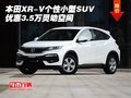 本田XR-V個性小型SUV 優(yōu)惠3.5萬靈動空間