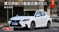 長沙雷克薩斯CT優(yōu)惠4萬 降價(jià)競沃爾沃V40