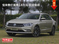 宝来售价直降1.8万元 欢迎垂询