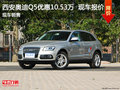 一汽奧迪Q5現車優惠10.53萬 西安新報價