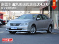 東莞豐田凱美瑞優(yōu)惠高達(dá)4.2萬 少量現(xiàn)車