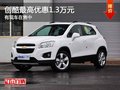 重慶創(chuàng)酷最高優(yōu)惠1.3萬元 有現(xiàn)車在售中
