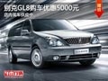 太原别克GL8购车优惠5000元 有现车供应