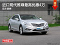 南通進(jìn)口現(xiàn)代雅尊現(xiàn)金最高降4萬(wàn) 有現(xiàn)車