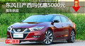 長沙日產(chǎn)西瑪優(yōu)惠5000元 降價(jià)競爭君越