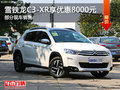 雪鐵龍C3-XR優(yōu)惠8000元 降競爭福特翼博