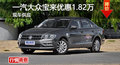 长沙大众宝来优惠1.82万 降价竞现代朗动