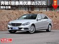 重慶奔馳E級最高優(yōu)惠達5萬元 現(xiàn)車在售