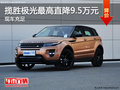 揽胜极光最高优惠9.5万 现车充足颜色全