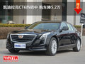 凯迪拉克CT6热销中 购车降5.2万
