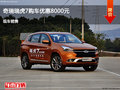 運城奇瑞瑞虎7優(yōu)惠8000元 降價競爭博越