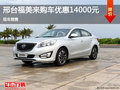 邢臺福美來購車優惠1.4萬元 現車銷售