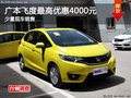 廣州廣汽本田飛度優惠4000元 現車銷售