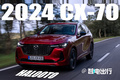 馬自達全新CX-70曝光！轎跑造型/今年年內推出