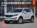 長興上升起亞智跑 最高優惠16000元