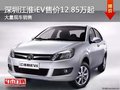 深圳江淮iEV售價(jià)12.85萬(wàn)起 競(jìng)爭(zhēng)北汽EV