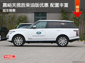 嘉峪關(guān)攬勝柴油版現(xiàn)車(chē)優(yōu)惠 現(xiàn)價(jià)113萬(wàn)元
