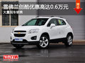 雪佛蘭創(chuàng)酷優(yōu)惠高達0.6萬 店內(nèi)有現(xiàn)車