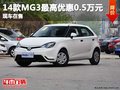 重慶14款MG3最高優惠0.5萬元 現車在售