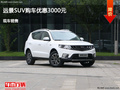 秦皇岛远景SUV优惠3000元 竞争传祺GS4