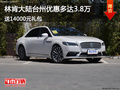 林肯大陸臺(tái)州優(yōu)惠3.8萬(wàn) 送14000元禮包