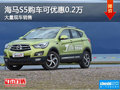 海馬S5購車可優(yōu)惠現(xiàn)金0.2萬元 現(xiàn)車充足